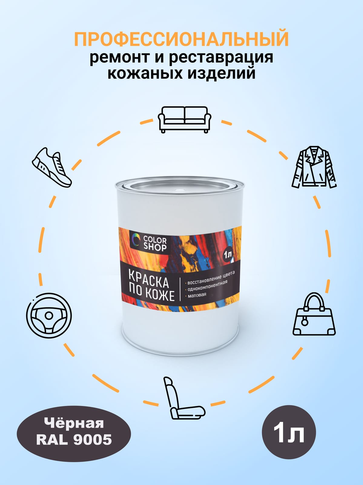 Краска чёрная, матовая для кожи 1 литр