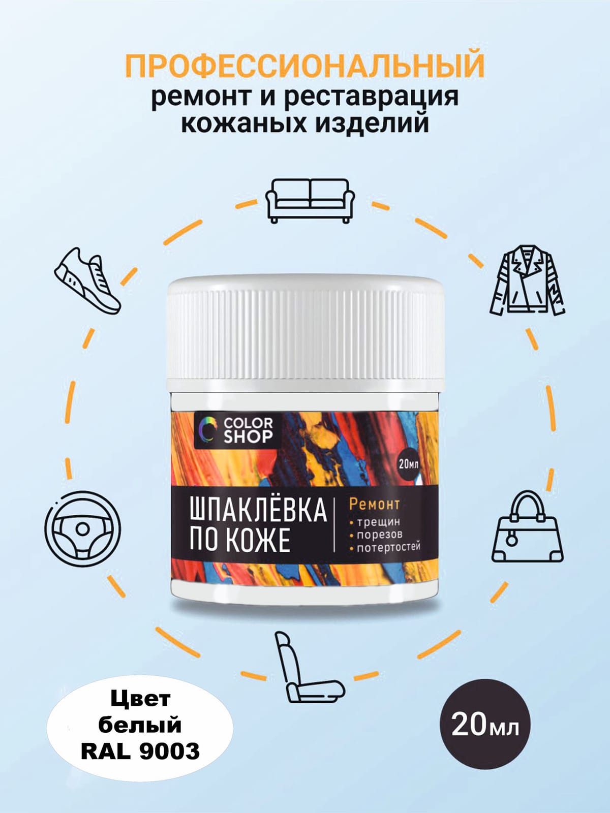 Шпаклёвка ремонтная для кожи colorshop 20 мл. (белого цвета)