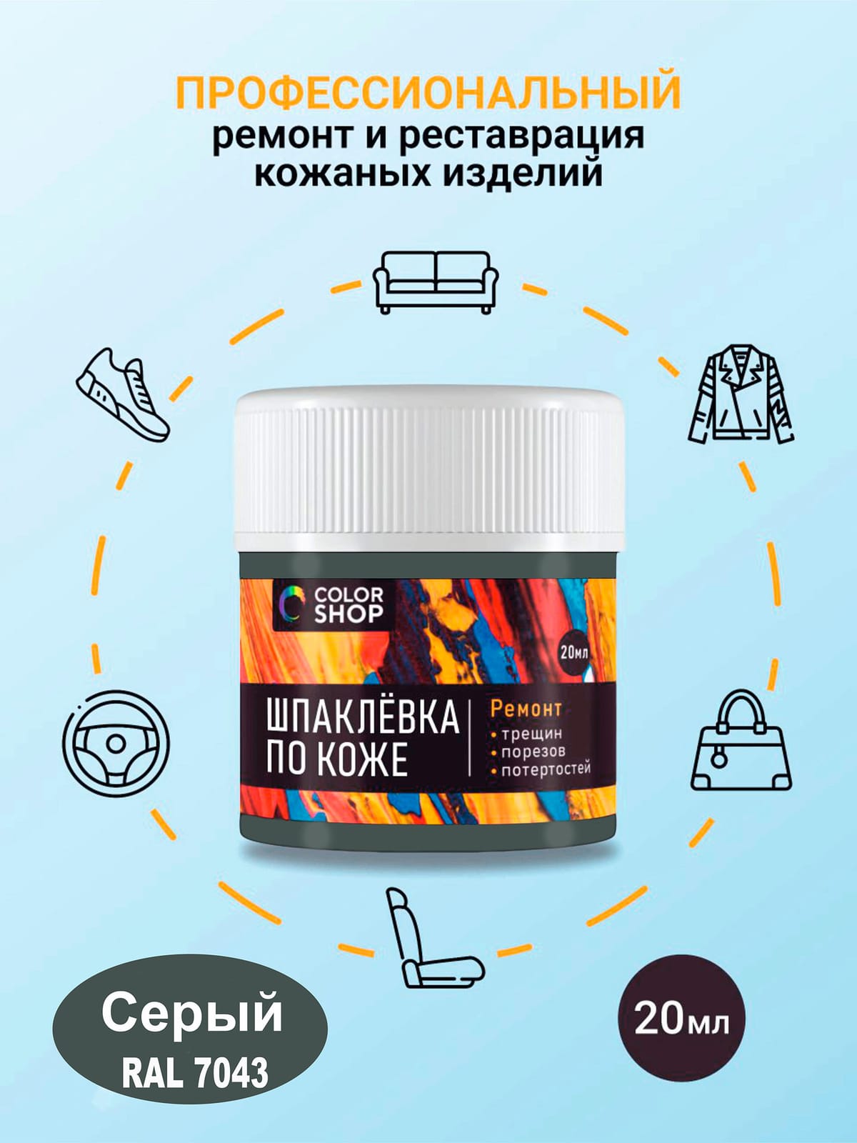 Шпаклёвка ремонтная для кожи colorshop 20 мл. (серого цвета)