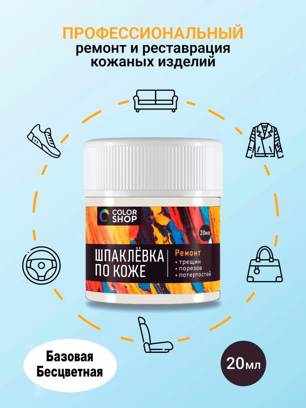 Шпаклёвка для кожи базовая colorshop 20 мл.
